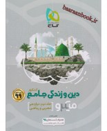 دین و زندگی دوازدهم میکرو گاج